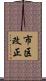 市区改正 Scroll