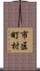市区町村 Scroll