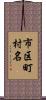 市区町村名 Scroll
