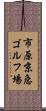 市原京急ゴルフ場 Scroll