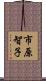 市原智子 Scroll