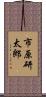 市原研太郎 Scroll