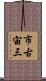 市古宙三 Scroll