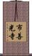 市善光寺 Scroll
