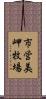 市営美岬牧場 Scroll