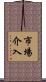 市場介入 Scroll