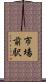 市場前駅 Scroll