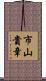 市山貴章 Scroll