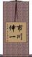 市川伸一 Scroll
