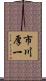 市川厚一 Scroll