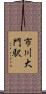 市川大門駅 Scroll
