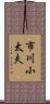 市川小太夫 Scroll