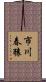 市川春猿 Scroll