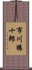 市川猿十郎 Scroll