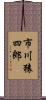 市川猿四郎 Scroll