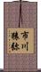 市川猿弥 Scroll