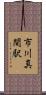 市川真間駅 Scroll