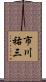 市川祐三 Scroll