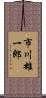 市川雄一郎 Scroll