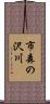 市森の沢川 Scroll
