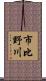 市比野川 Scroll
