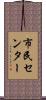市民センター Scroll