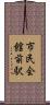市民会館前駅 Scroll