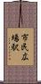 市民広場駅 Scroll