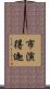 市演得迦 Scroll