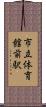 市立体育館前駅 Scroll