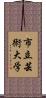 市立芸術大学 Scroll