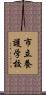 市立養護学校 Scroll