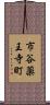 市谷薬王寺町 Scroll