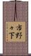 市野々下 Scroll