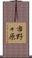 市野々原 Scroll