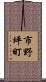 市野坪町 Scroll