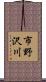 市野沢川 Scroll