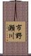 市野瀬川 Scroll