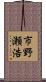 市野瀬浩 Scroll