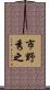 市野秀之 Scroll