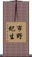 市野紀生 Scroll