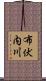 布伏内川 Scroll