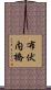 布伏内橋 Scroll