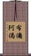 布儞阿偈 Scroll