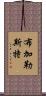 布加勒斯特 Scroll