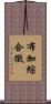布加綜合徵 Scroll