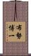 布勢博一 Scroll