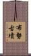 布勢古墳 Scroll