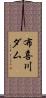 布喜川ダム Scroll