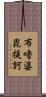 布嚕婆毘提訶 Scroll
